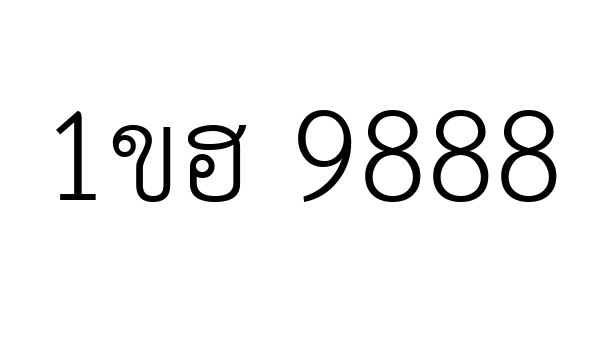 1ขฮ 9888